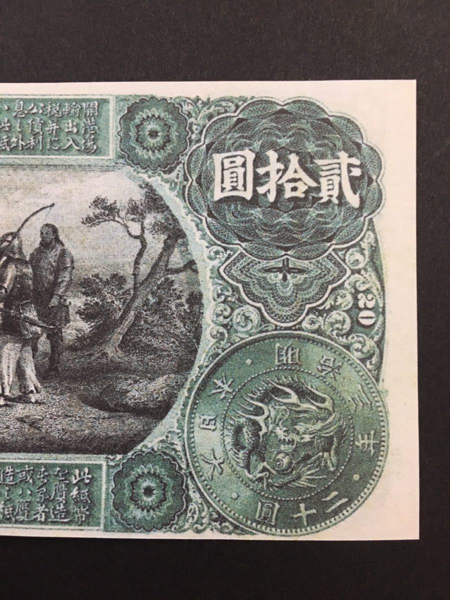 旧国立銀行券20円 素戔嗚尊と八岐大蛇 旧紙幣 素戔嗚尊と八頭大蛇 円札