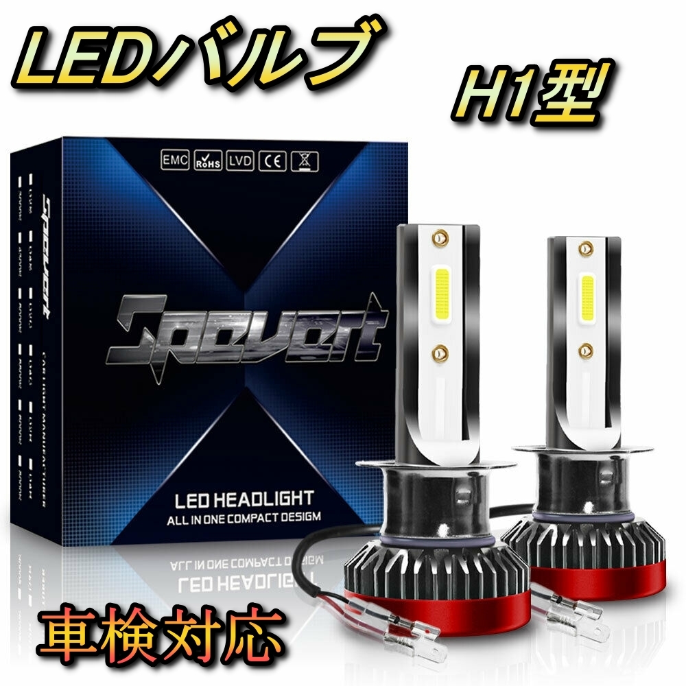 ヘッドライト ロービームバルブ LED H1 コペン L880K ダイハツ H14.5～H26.5 20000lm SPEVERT