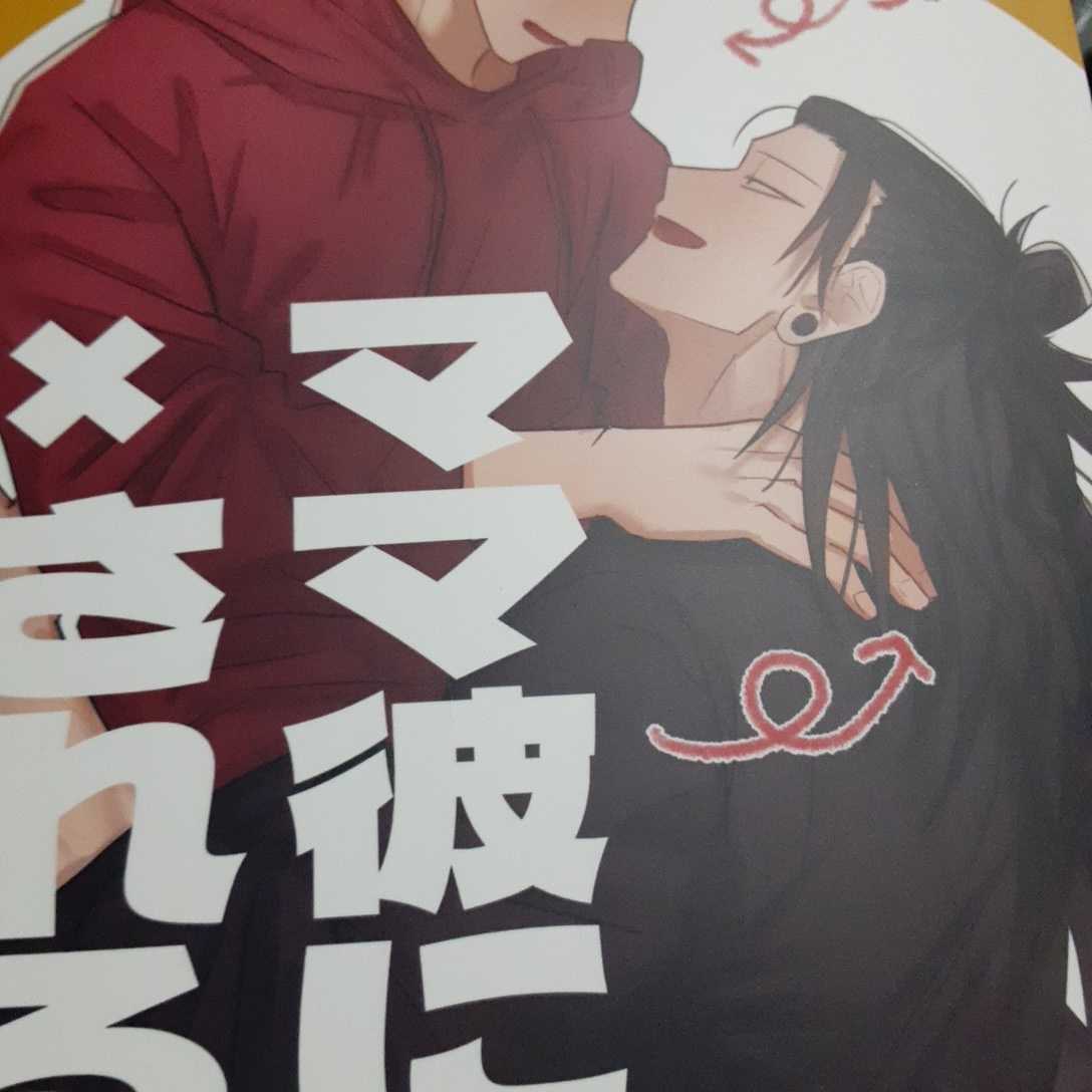 安い，お得 呪術廻戦/同人/夏虎/ママ彼にされる本2(少年)｜売買されたオークション情報、yahooの商品情報をアーカイブ公開 - オークファン その他の作品