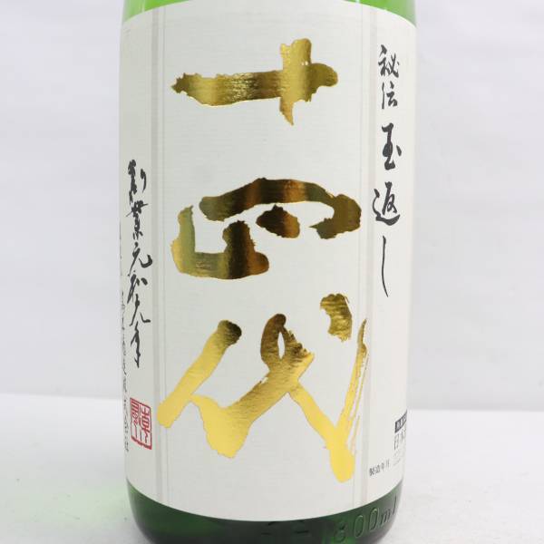 十四代 角新 本丸 秘伝玉返し 特別本醸造 15度 1800ml 製造22.12