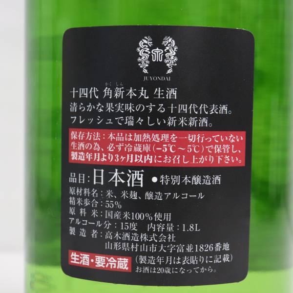十四代 角新 本丸 秘伝玉返し 特別本醸造 15度 1800ml 製造22.12