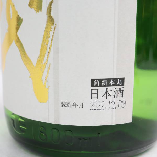 十四代 角新 本丸 秘伝玉返し 特別本醸造 15度 1800ml 製造22.12