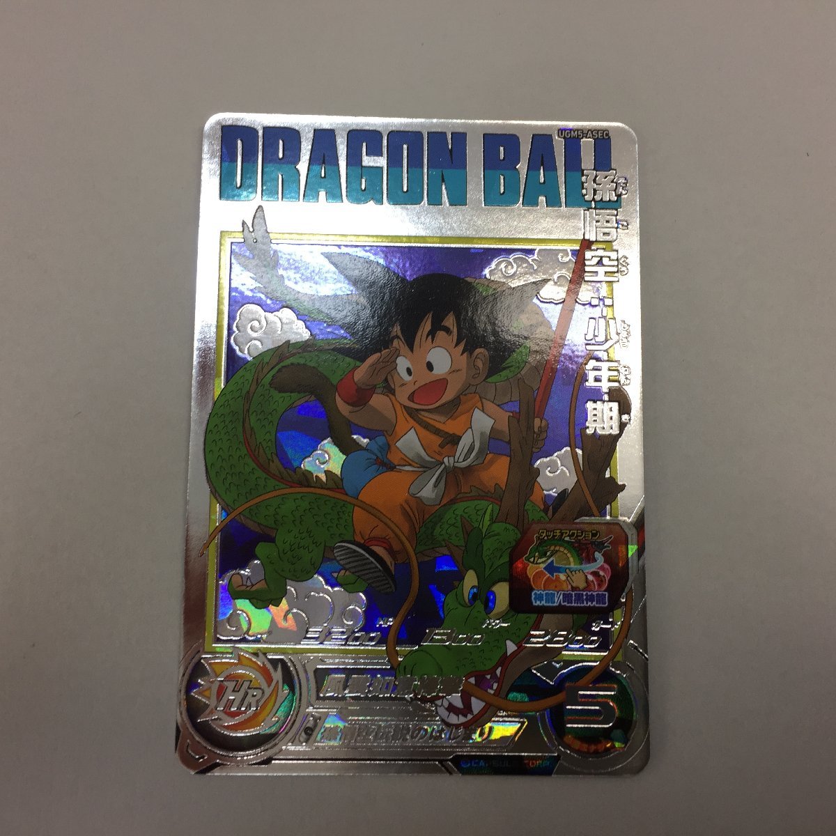 ドラゴンボールヒーローズ UGM5ASEC 孫悟空少年期