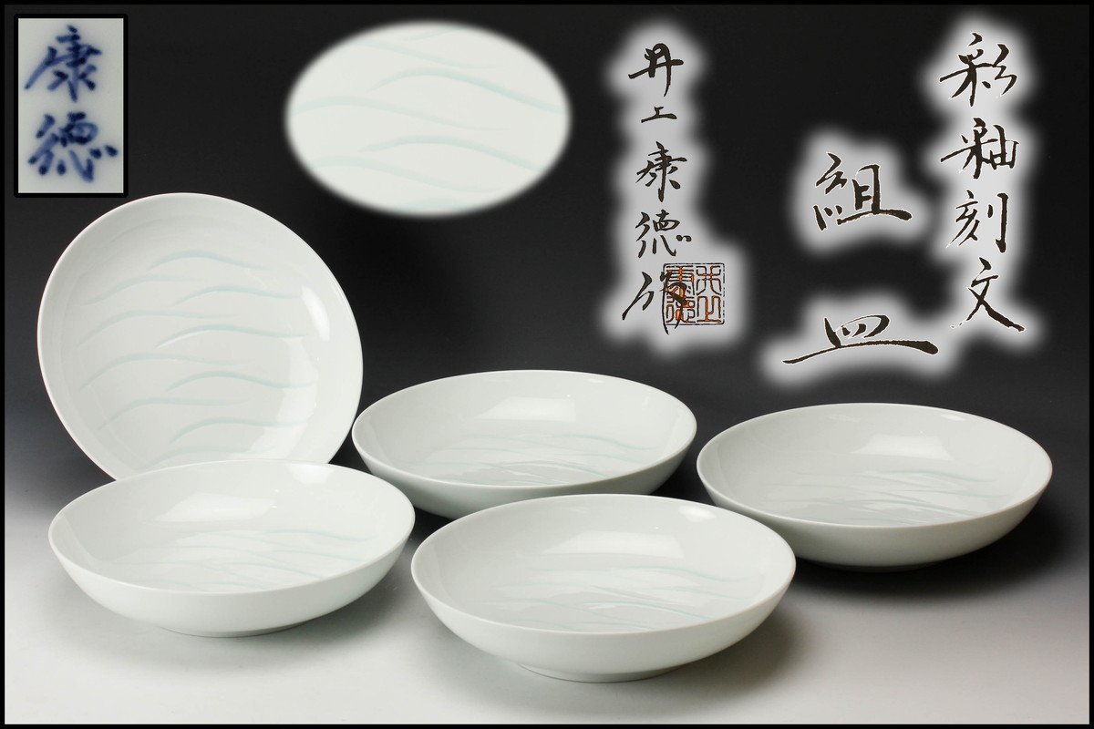井上康徳 彩釉刻文組皿 五客 共箱 本物保証(父:人間国宝 井上萬二)
