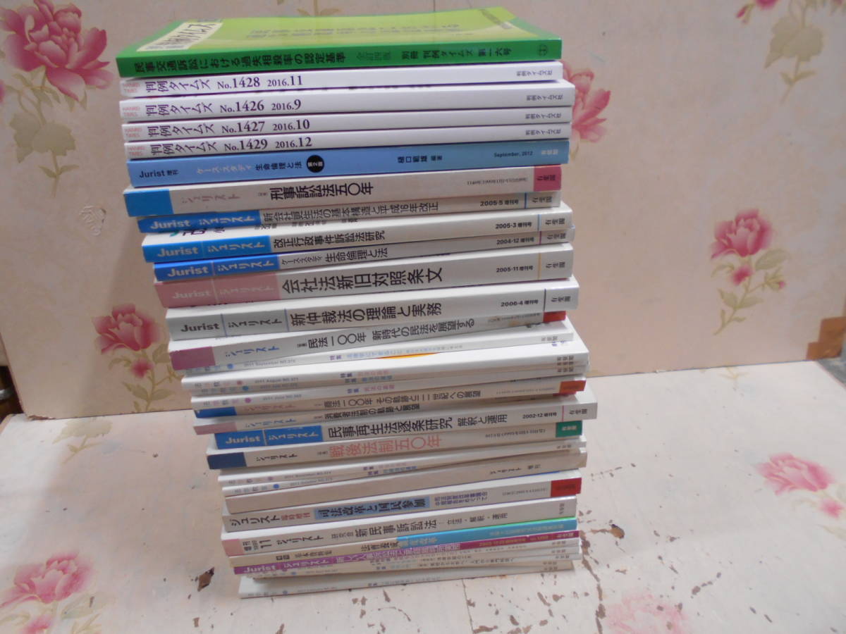 4◎★/法律雑誌約30冊セット ジュリスト/判例タイムズ/法律教室/有斐閣　1999年～2016年ごろ