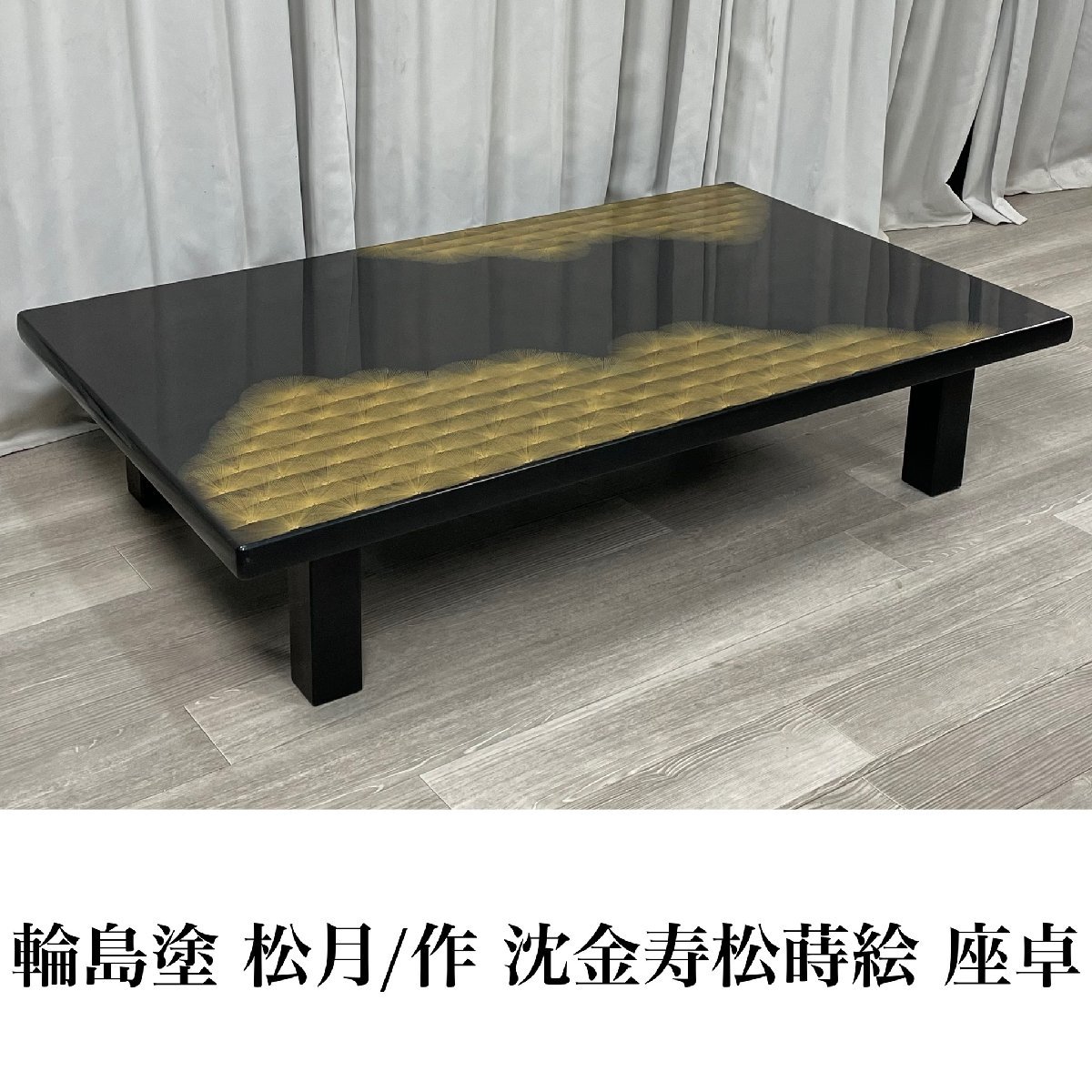 GJ83 輪島塗 松月/作 沈金寿松 蒔絵 座卓 / 在銘 伝統工芸 / 神奈川県