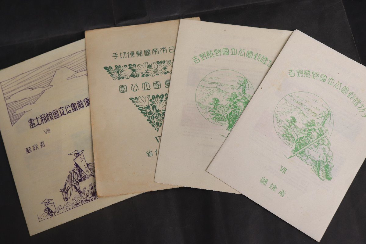 1円～◆おたからや◆R12-049 未使用切手おまとめ【富士箱根 吉野熊野国立公園】