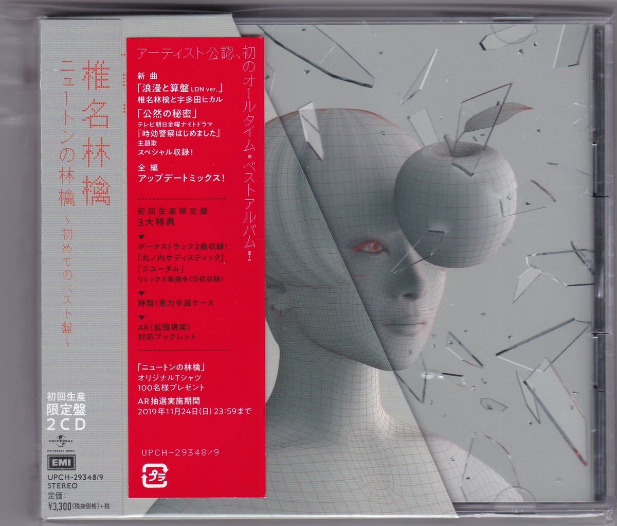 なななな様　2個セット 椎名林檎 ニュートンの林檎 初回限定盤 新品未開封 ニュートンの林檎