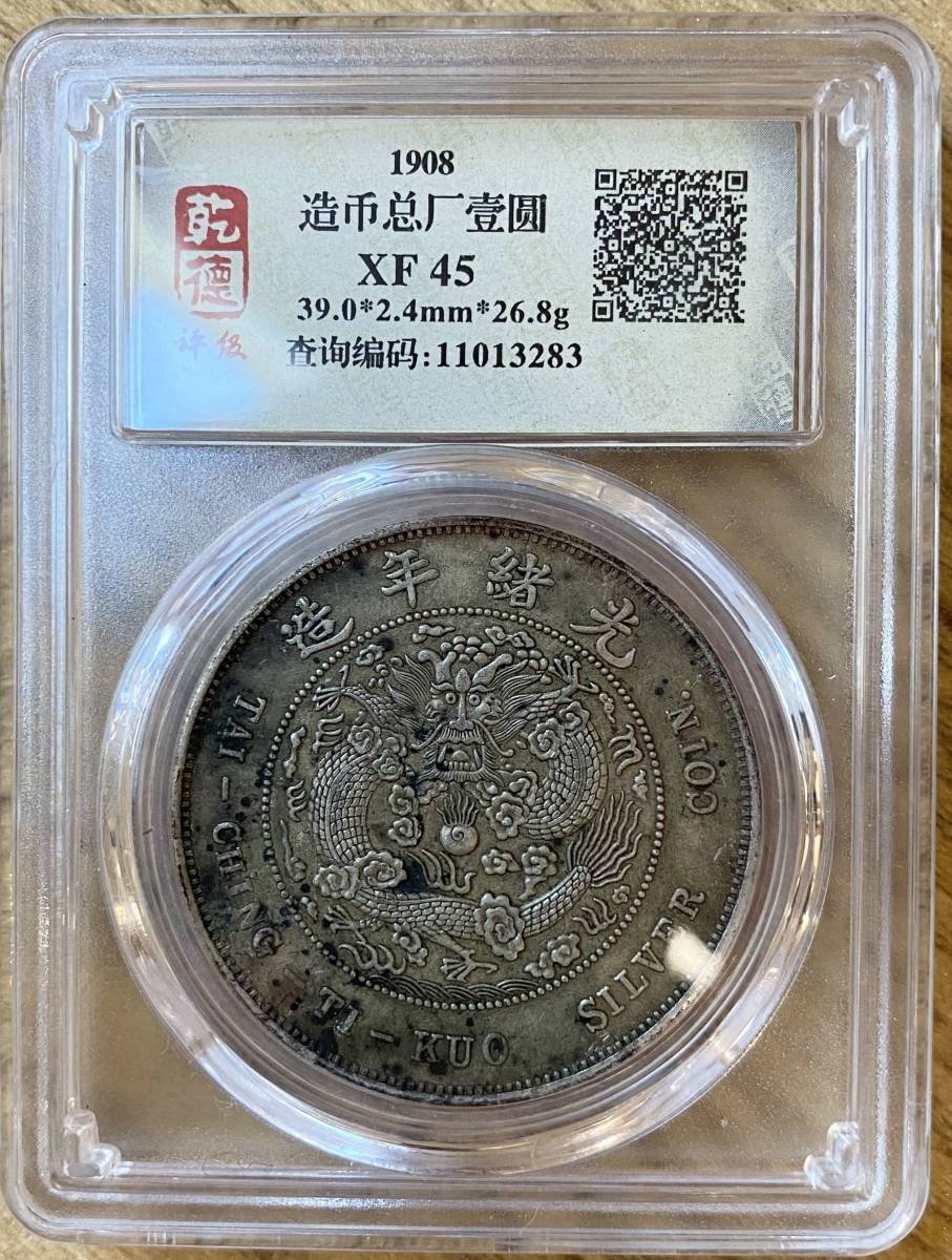光緒元寶 中国古銭 古銭 庫平七錢二分 庫平七銭二分 中国