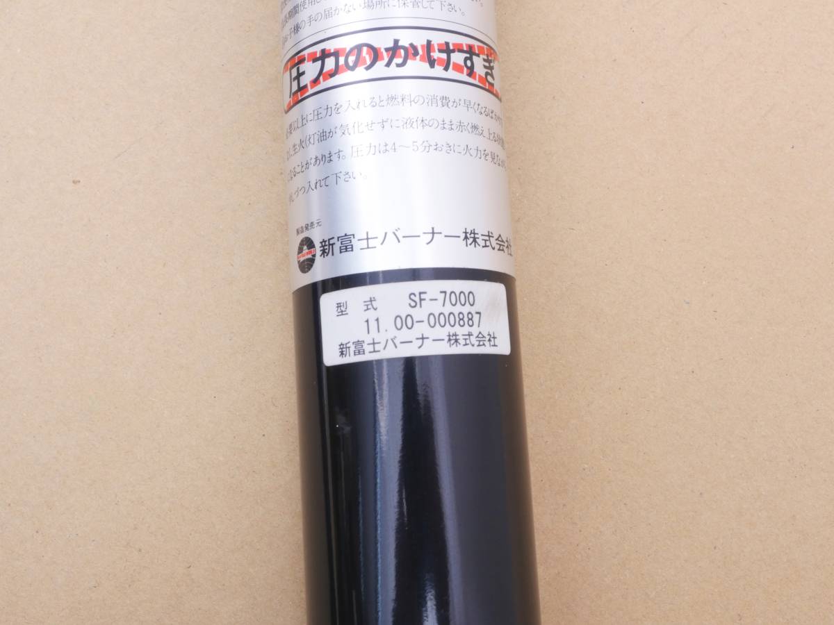 新富士バーナー 草焼きバーナー スペースファイヤー SF-7000 1208-3 