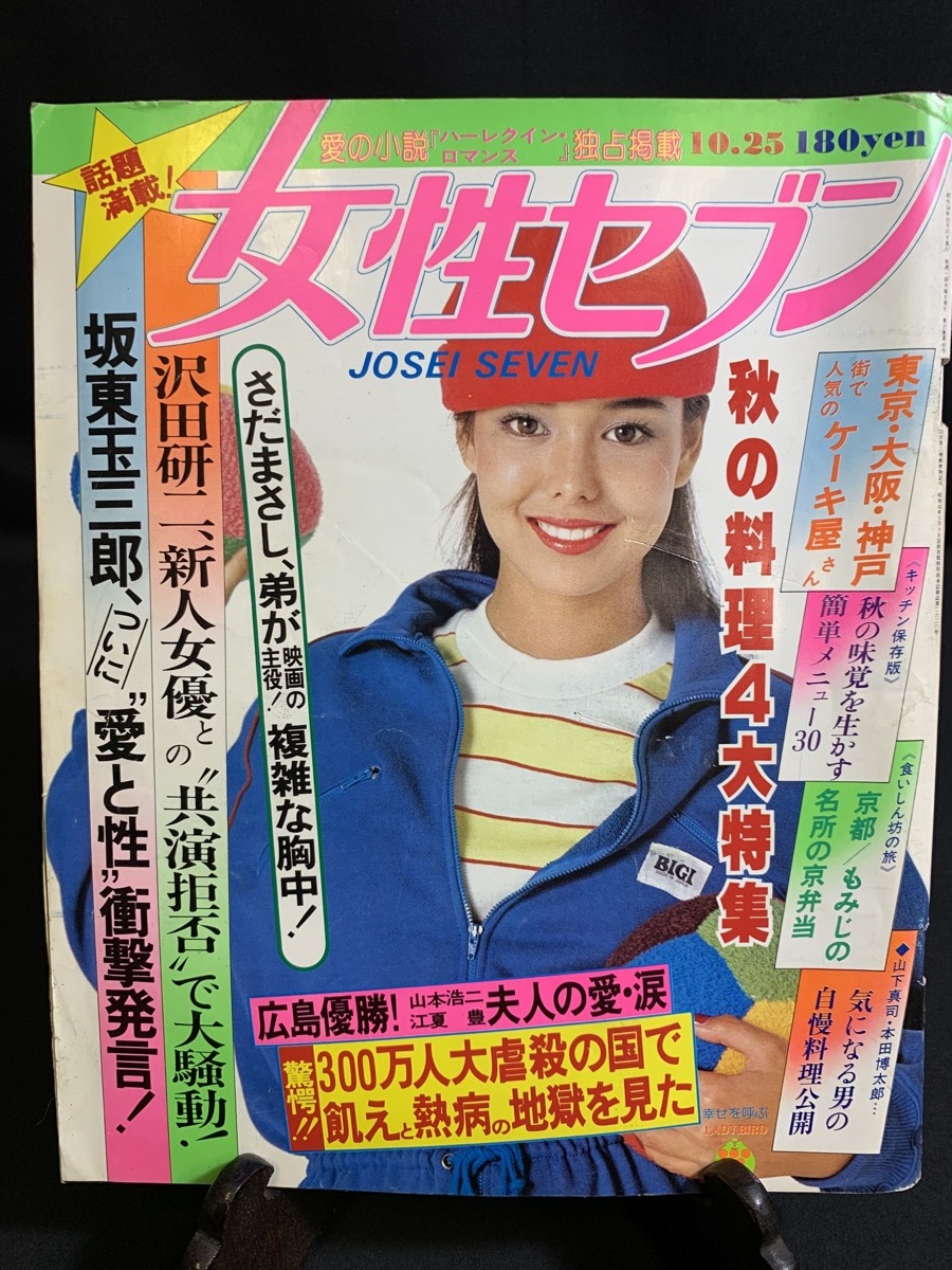 昭和54年10月25日号 女性セブン 大竹しのぶ 坂東玉三郎 森村桂 三宅