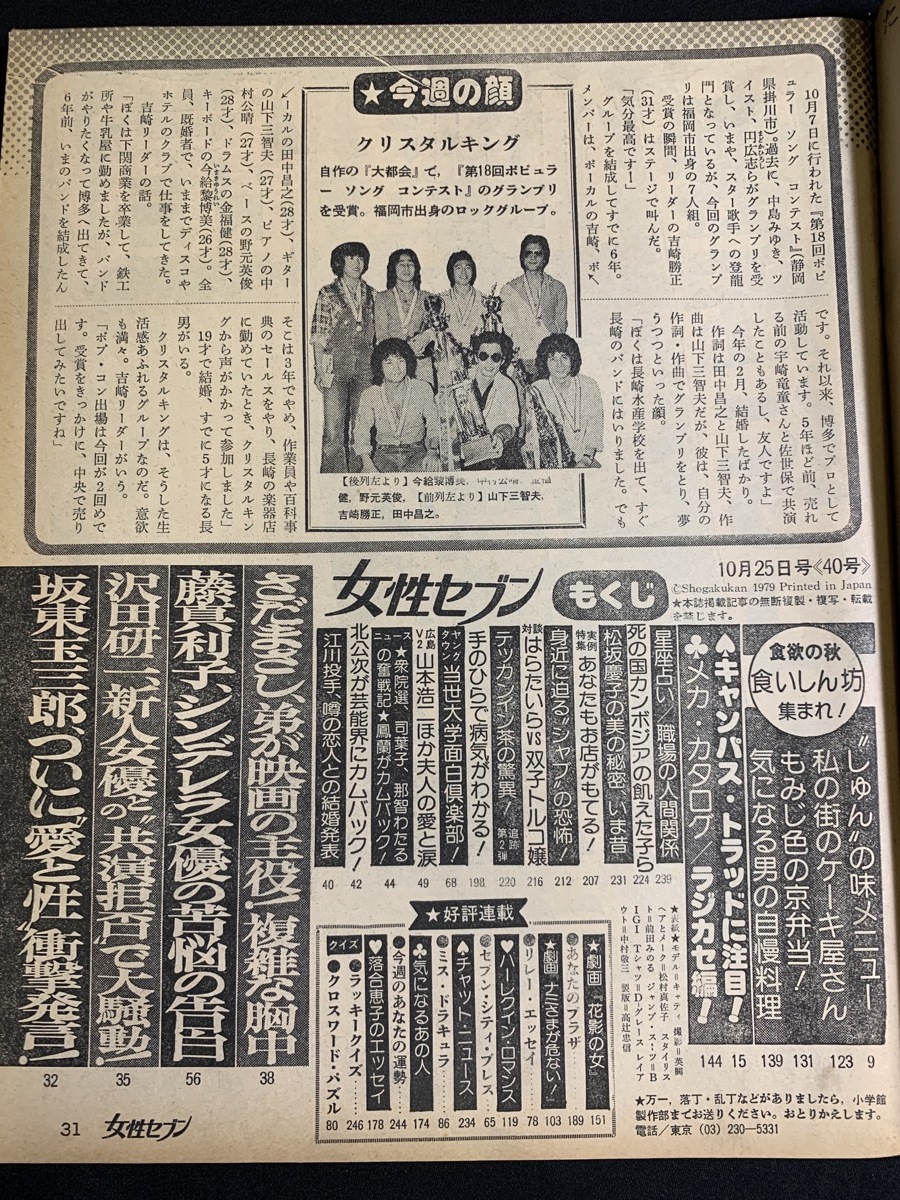 昭和54年10月25日号 女性セブン 大竹しのぶ 坂東玉三郎 森村桂 三宅