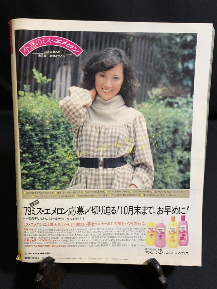 昭和54年10月25日号 女性セブン 大竹しのぶ 坂東玉三郎 森村桂 三宅