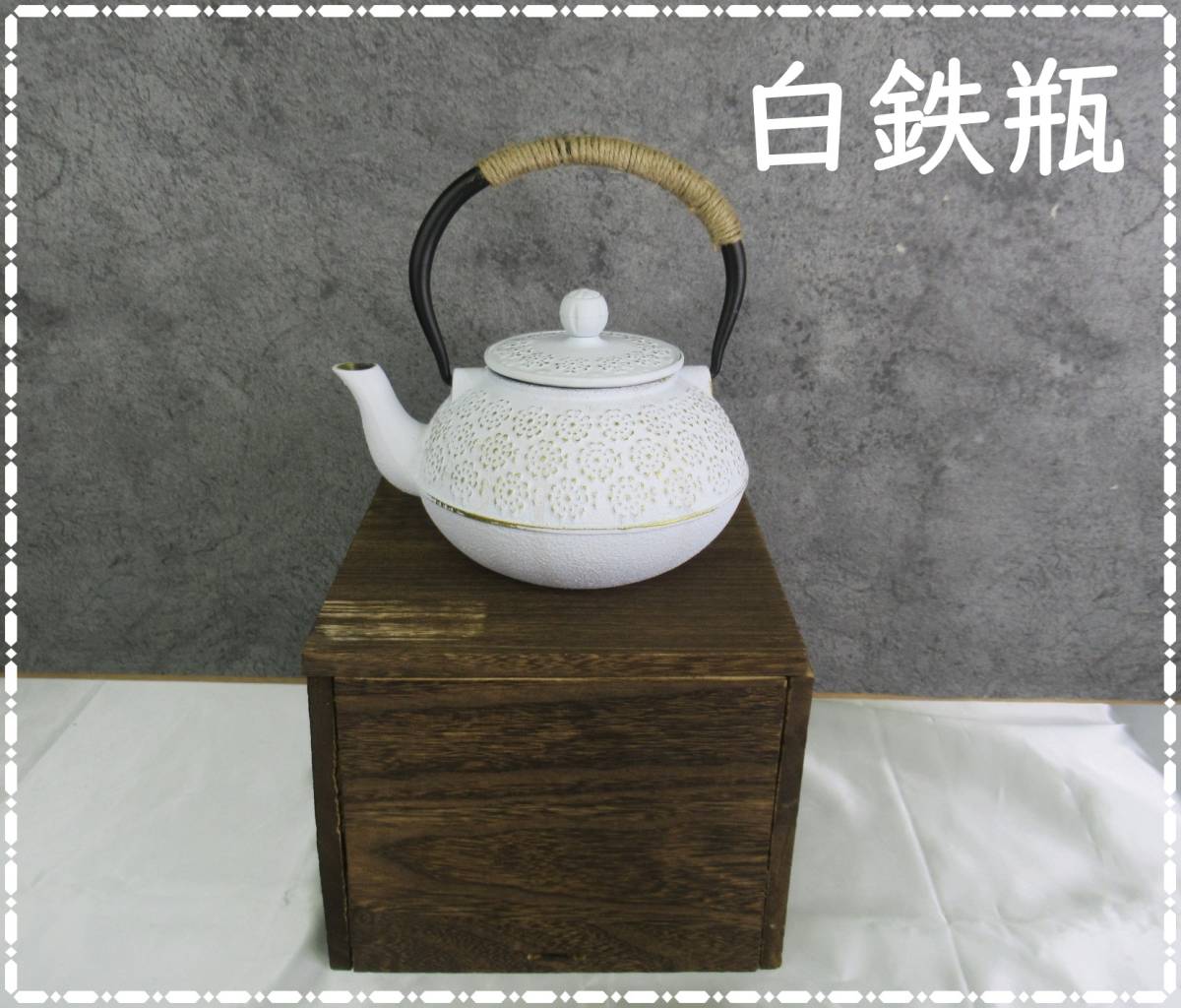 古美術柳 時代 塁座 富士形鉄瓶 小振 煎茶湯沸 小振