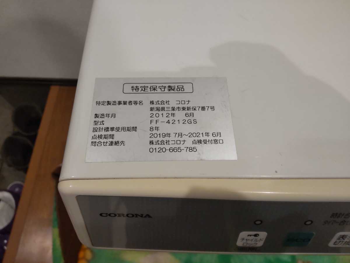 札幌発！ コロナFF温風ストーブ！ 品番『FF-4212GS』2012年式中古品の 