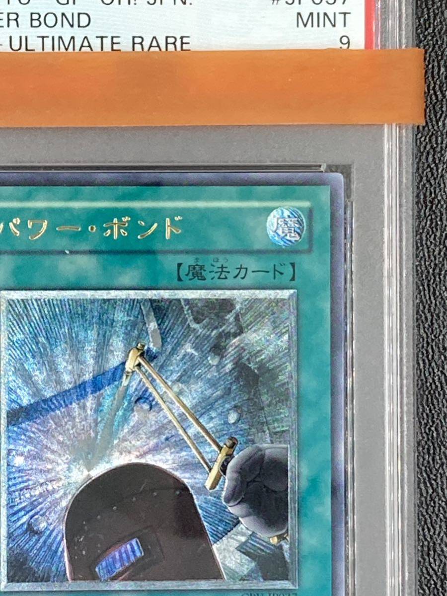 PSA9 レリーフ パワーボンド Power Bond Ultimate Rare 2005 YU-GI-Oh