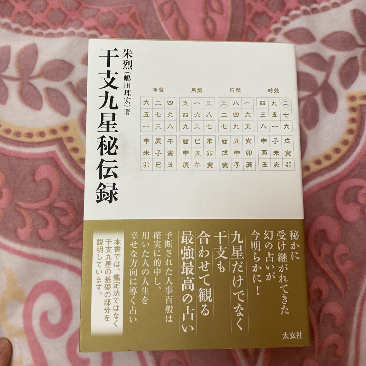 干支九星秘伝録/朱烈 | 干支九星秘伝録 朱烈（嶋田 理宏）(