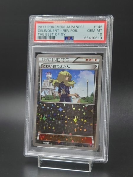 PSA 10 鑑定 ポケモンカード こわいおねえさん ミラー ハイクラス