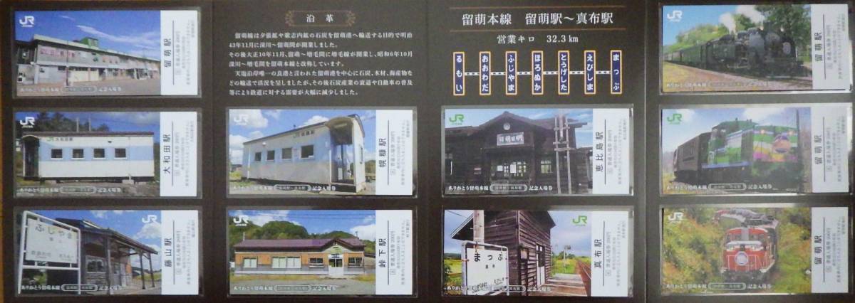JR北海道 『 ありがとう留萌本線記念入場券 』10種と台紙セット