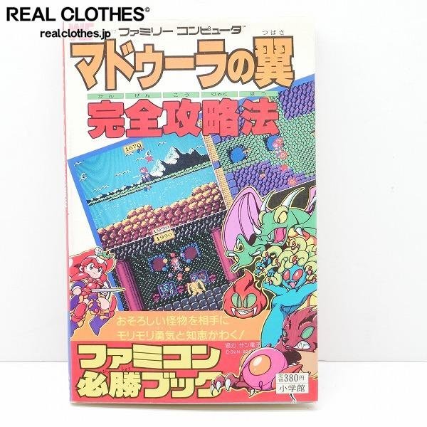 小学館 ワンダーライフスペシャル ファミリーコンピュータ マドゥーラの翼 完全攻略法 攻略本 /LPL