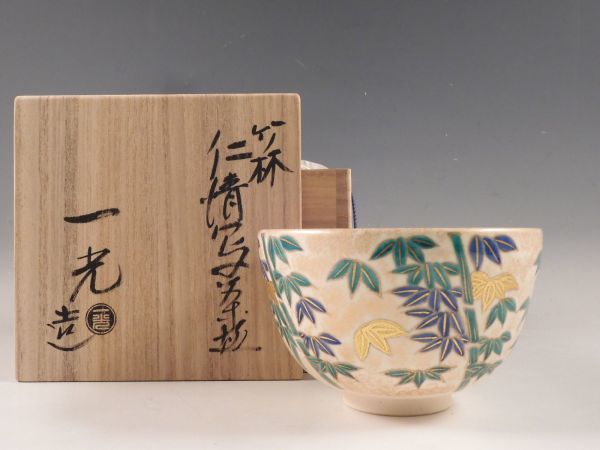 音羽山窯 上山一光 京焼 仁清写茶盌「竹林」 共箱 抹茶