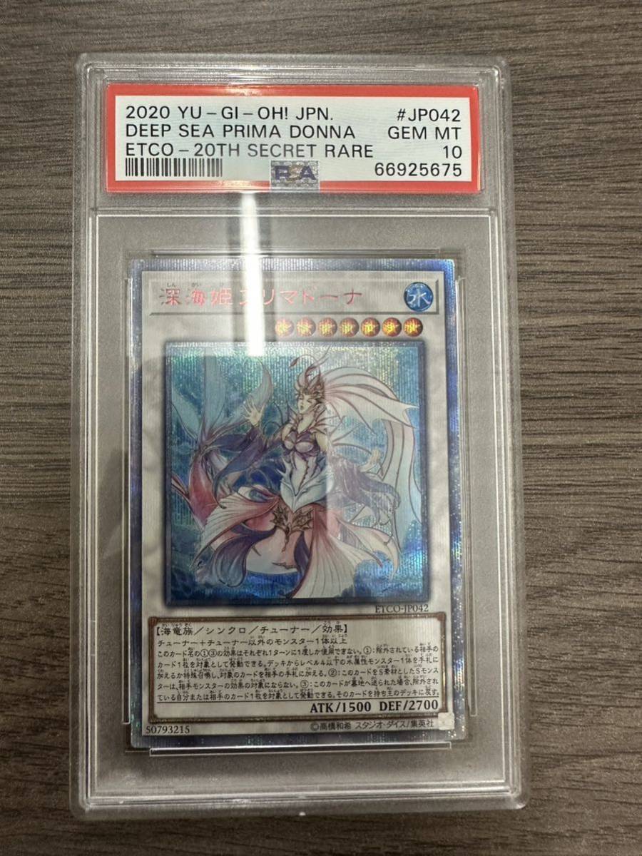 遊戯王 深海姫 プリマドーナ 20th シークレットレア PSA 10 深海姫