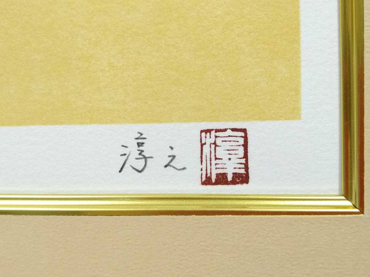 上村淳之「薬師寺池畔」リトグラフ 額装品 限定版 直筆サイン・印あり 日本画 5 真作 リトグラフ/日本画家 上村淳之 母と子と 母子鳩 高島屋取扱 23