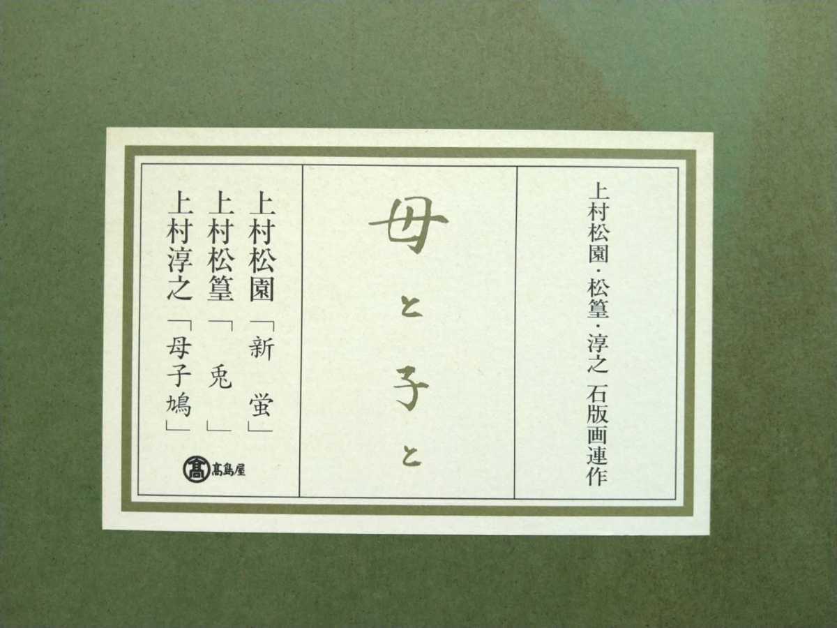5 真作 リトグラフ/日本画家 上村淳之 母と子と 母子鳩 高島屋取扱 23