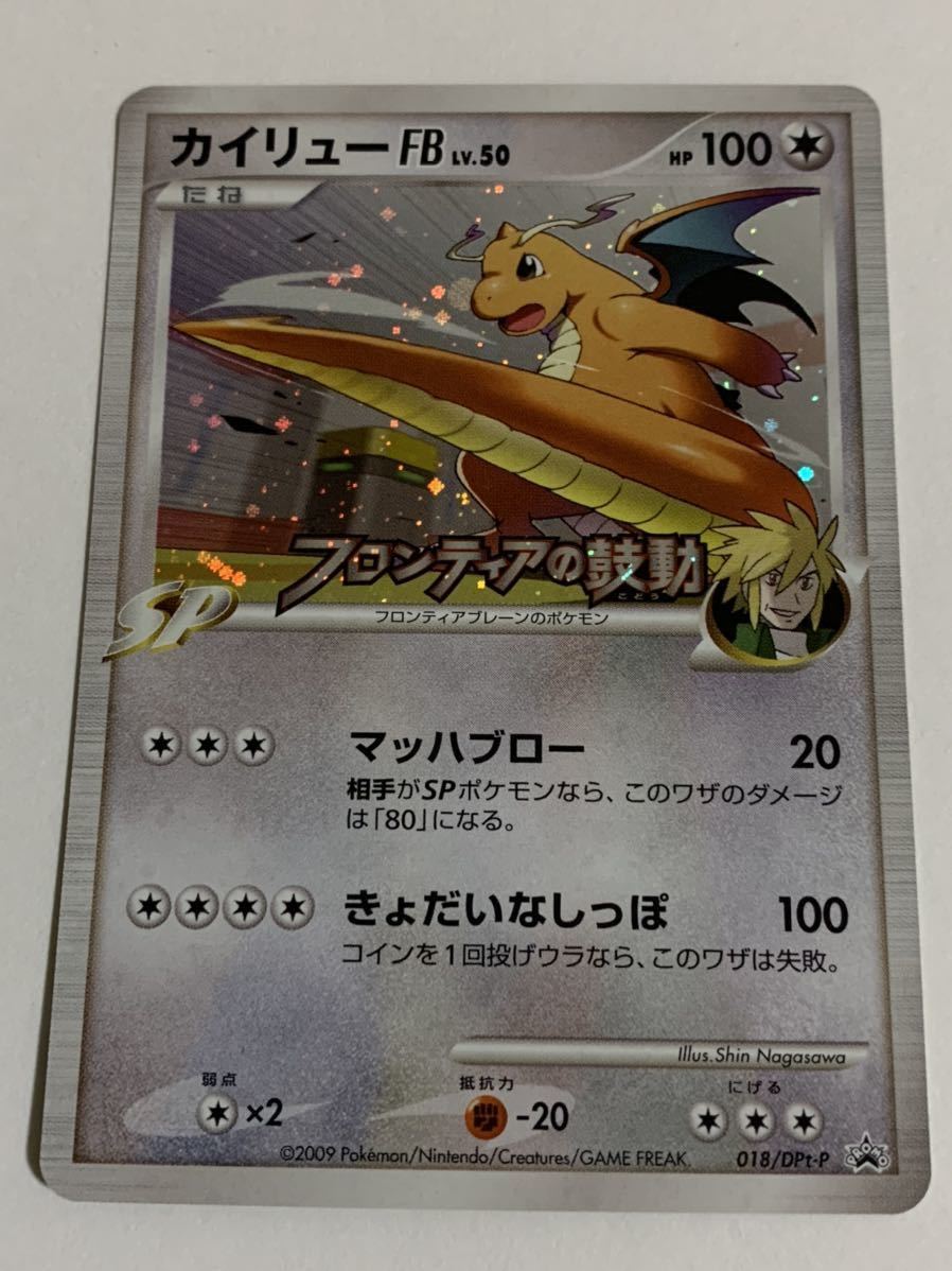 ポケモンカード カイリューFB フロンティアの鼓動 発売記念大会 勝利賞