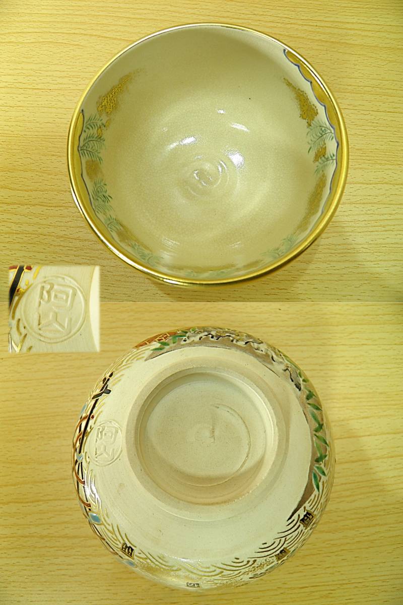 茶道具☆茶碗】通次阿山 造◇仁清写 柳橋 茶碗◇共箱あり◇色絵 金彩