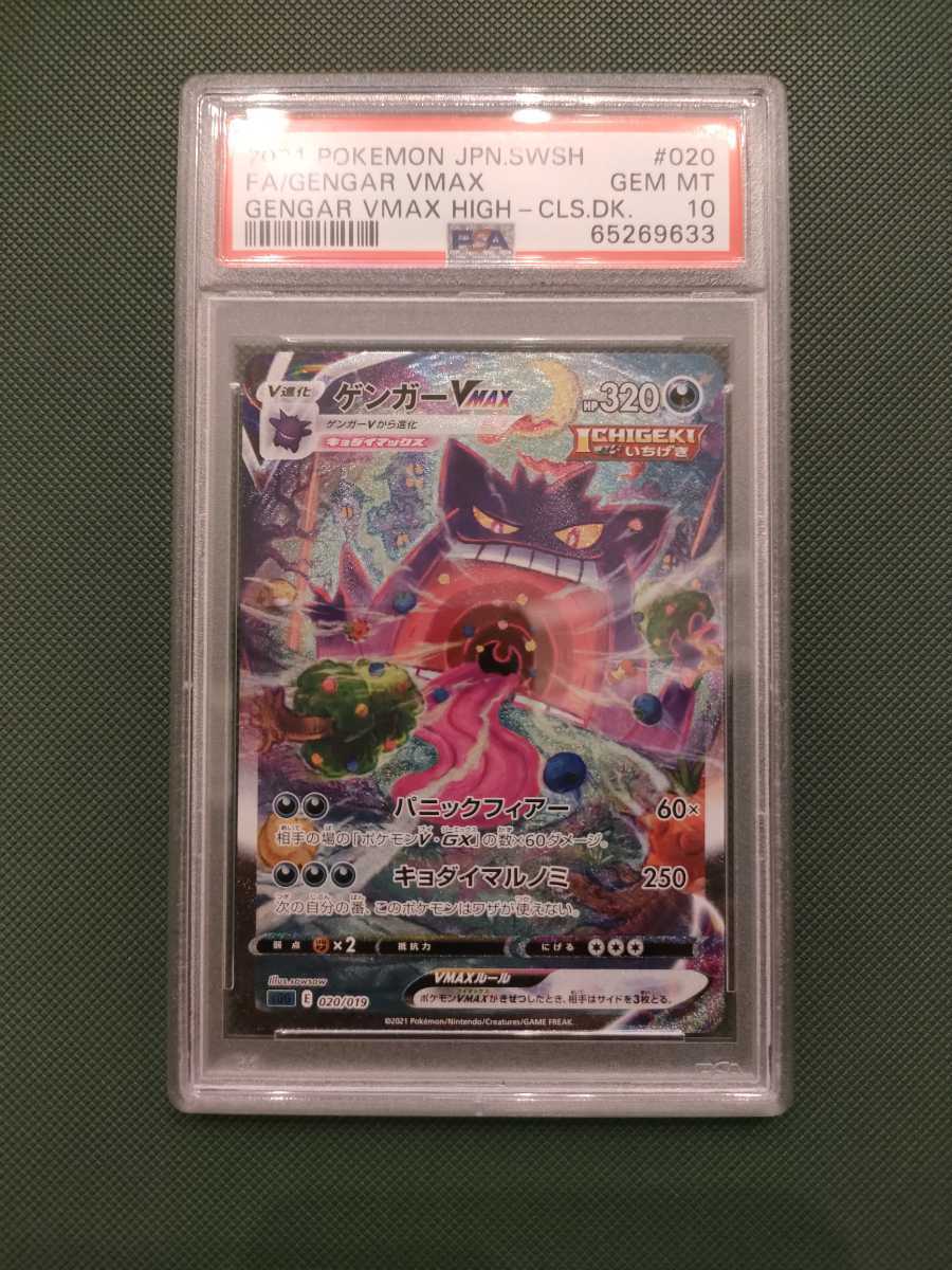 ポケモンカード ゲンガーVMAX Gem Mint 10 PSA10 【公式通販】