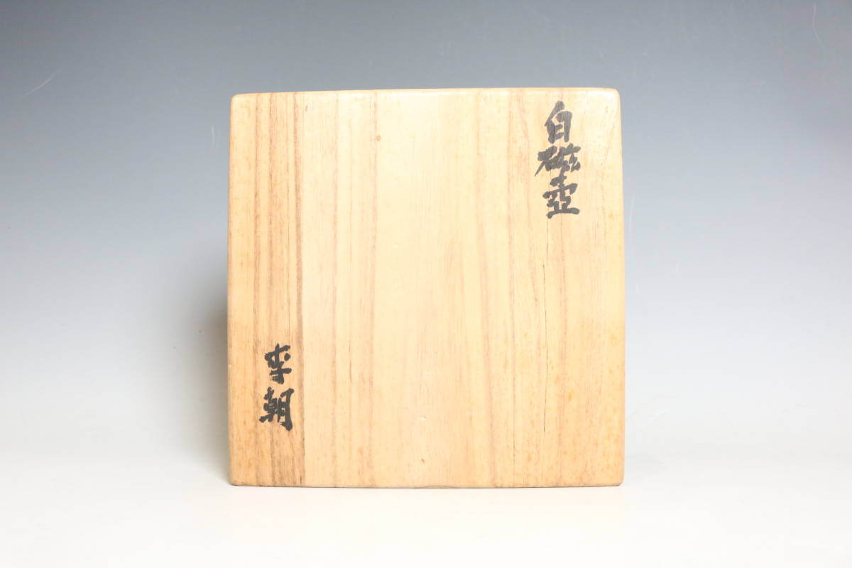 朝鮮美術 李朝白磁小壺 李朝後期 18世紀 陶磁器 gallery 入蘆花（