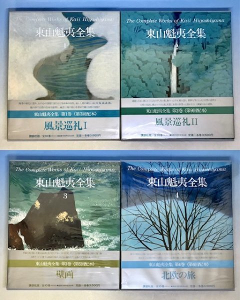 講談社 東山魁夷全集 全10巻揃セット☆全巻初版函帯付き 京都/北欧