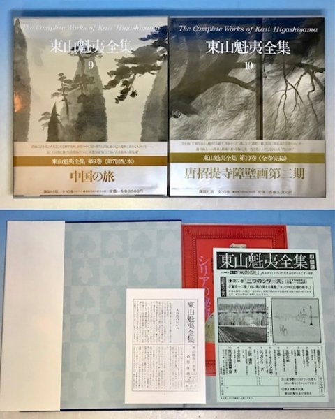 講談社 東山魁夷全集 全10巻揃セット☆全巻初版函帯付き 京都/北欧