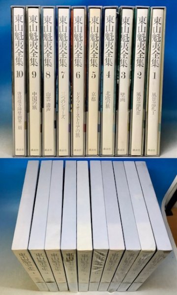 講談社 東山魁夷全集 全10巻揃セット☆全巻初版函帯付き 京都/北欧