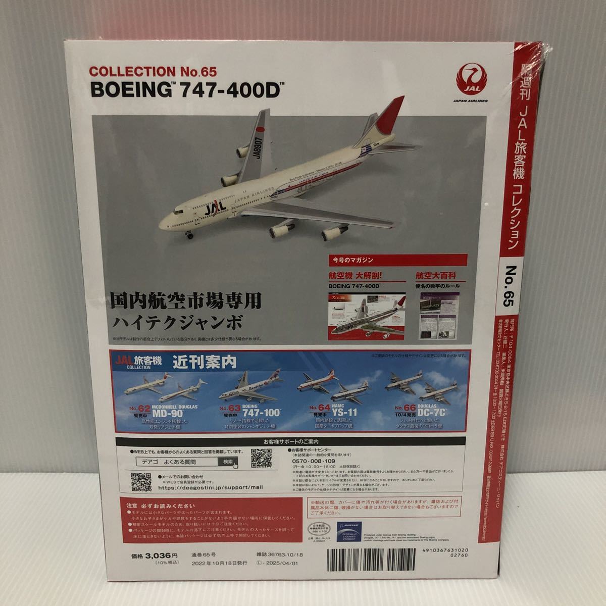 未開封 ディアゴスティーニ JAL 旅客機コレクション 65号 747