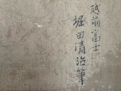 真作保証 堀田清治 「越前富士」油絵8号 額絵共良好 真作
