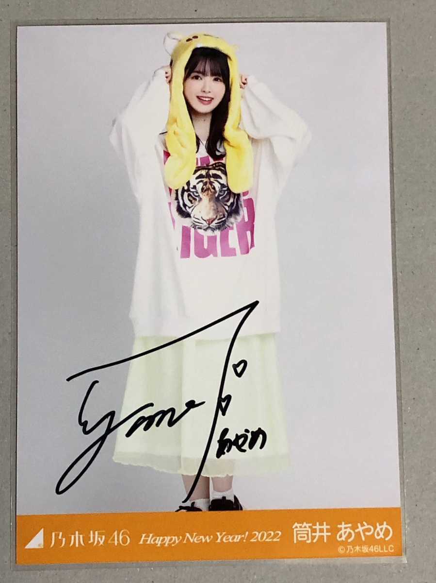乃木坂46 筒井あやめ happynewyear2022 直筆サイン 生写真 乃木坂46 筒井あやめ happynewyear2022 直筆サイン 生写真