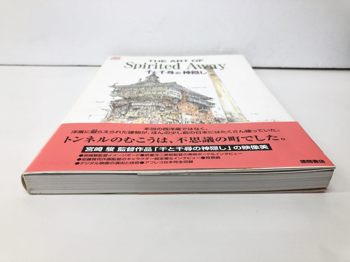 本/THE ART OF Spirited Away 千と千尋の神隠し ジブリTHE ARTシリーズ
