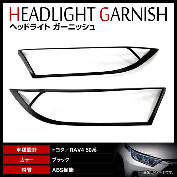 トヨタ RAV4 ラブフォー 50系 2019/4～ ヘッドライト ガーニッシュ 艶なし マットブラック ヘッドランプ カバー パネル 貼付けタイプ