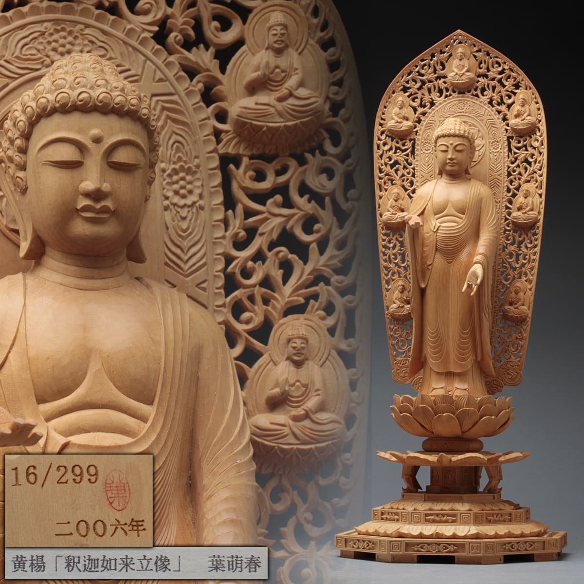 EH130 【葉萌春 作】細密彫 木造釈迦如来立像 全高47.2cm/仏高25cm 共