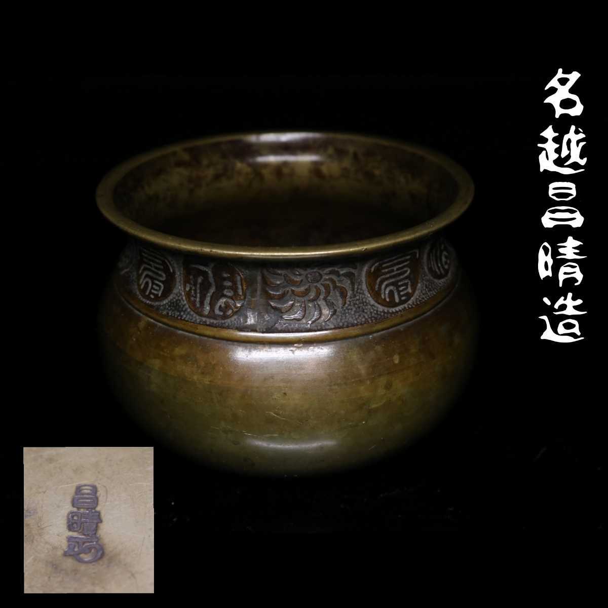 大日本釜師長 名越昌晴造 茶こぼし 建水 煎茶道具 茶道具 古銅 宣徳銅 時代物 骨董 古美術 水差し
