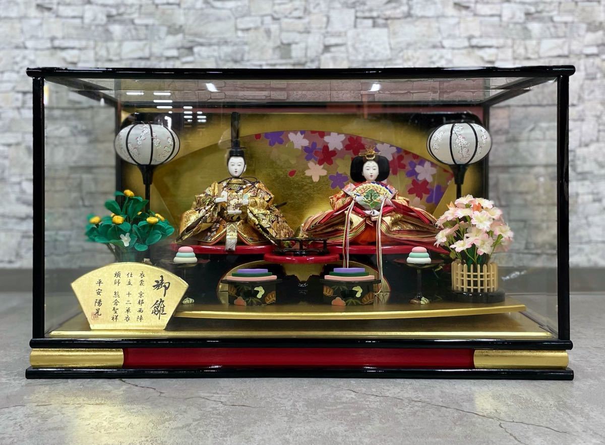 美品 【平安陽晃】雛人形 ひな人形 ガラスケース 飾り 雛祭り ひな祭り 