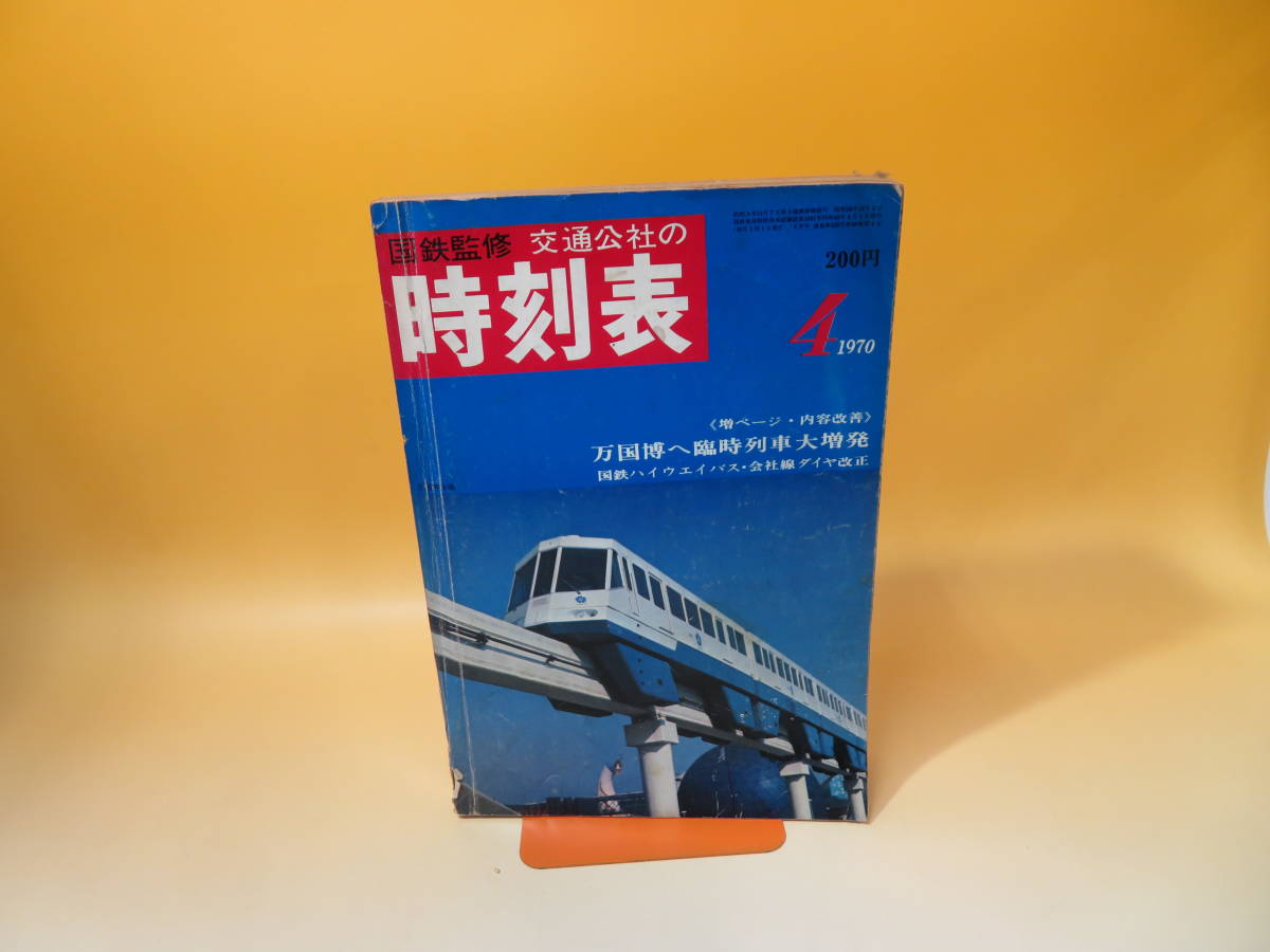 ○国鉄監修 交通公社の時刻表 1970年3月号 万国博へ臨時
