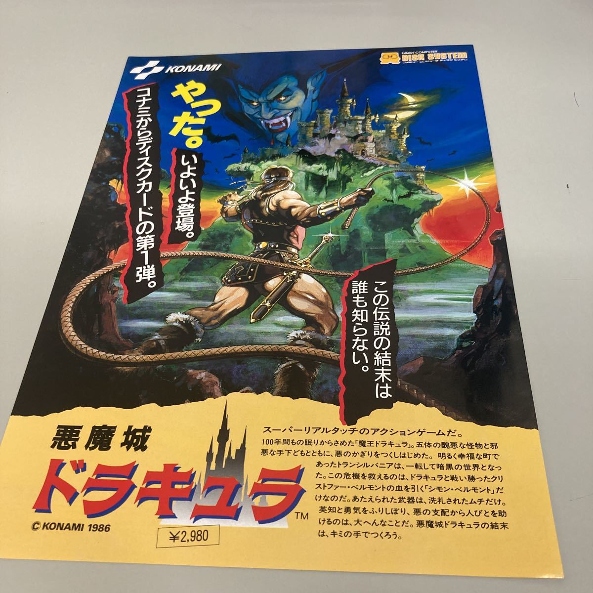 コナミ 悪魔城ドラキュラ 販促チラシ ファミコン FDS レトロチラシ