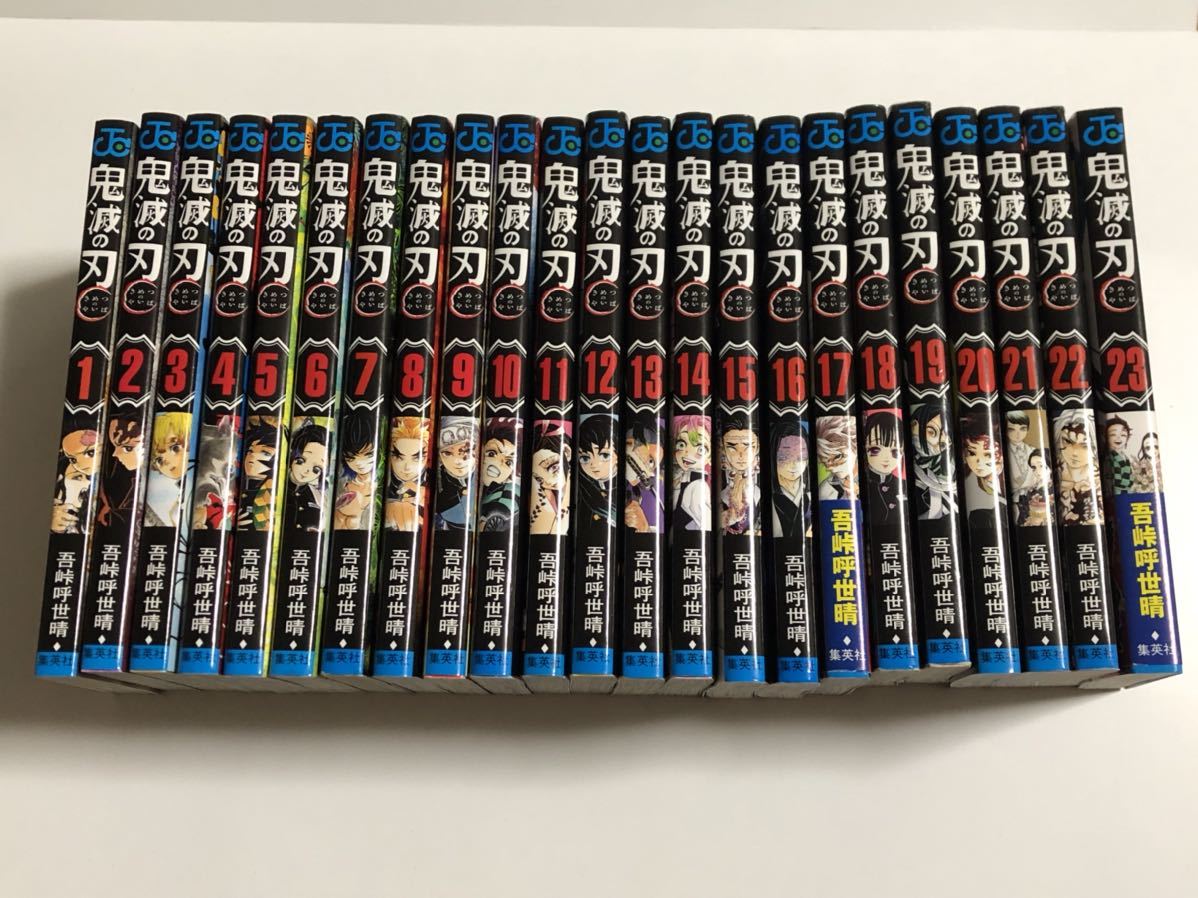 鬼滅の刃 全巻セット 集英社 ジャンプコミックス 送料無料 コミック