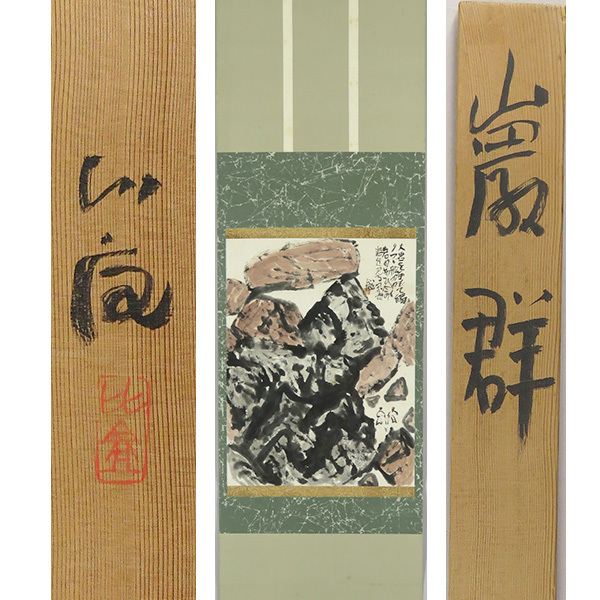 真作⁄池田遙邨⁄山水図⁄嵐峡⁄嵐山⁄遊覧船⁄掛軸⁄名家伝来⁄AE-120 真作