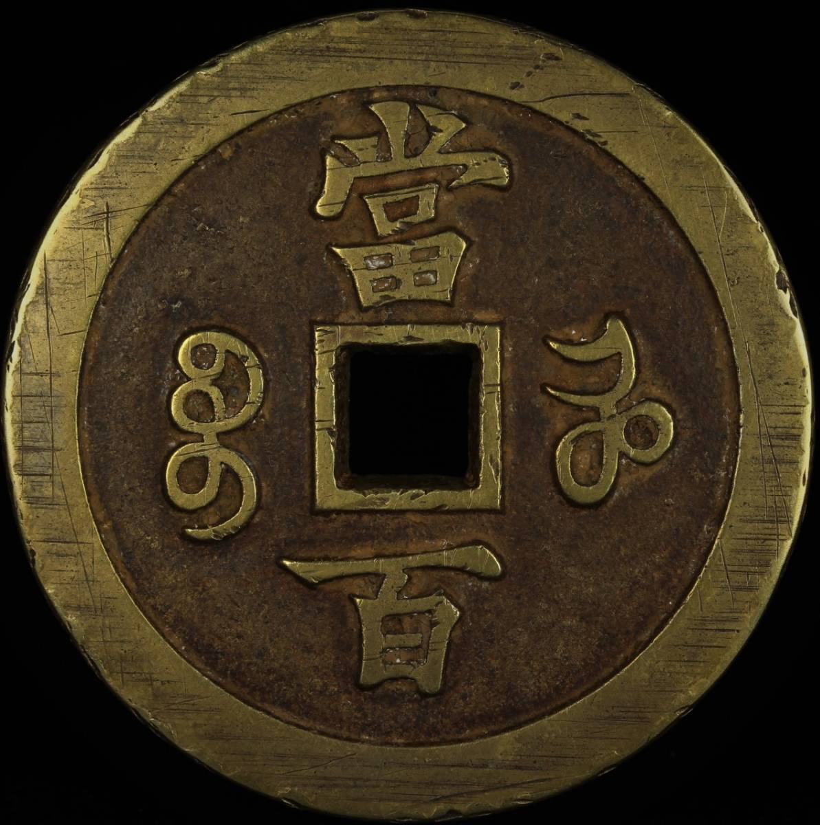 多数絵銭悦銭 古銭清朝 穴銭 中国古銭 背福寿 時代物 清王朝