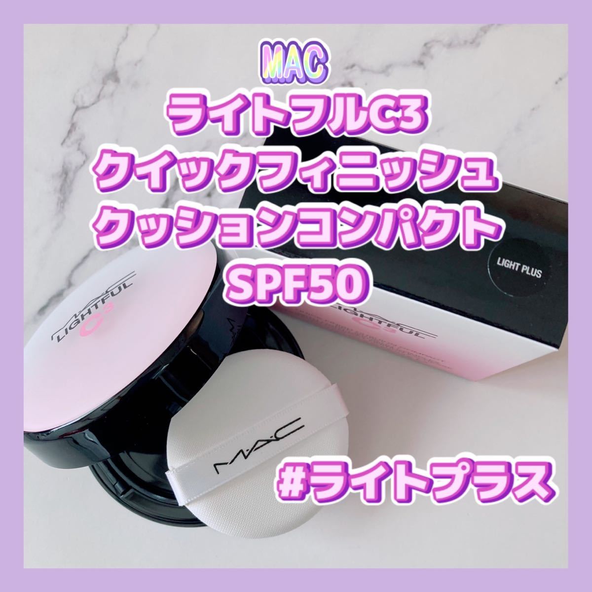 送料無料 #ライトプラス MAC ライトフルC3 クイックフィニッシュ
