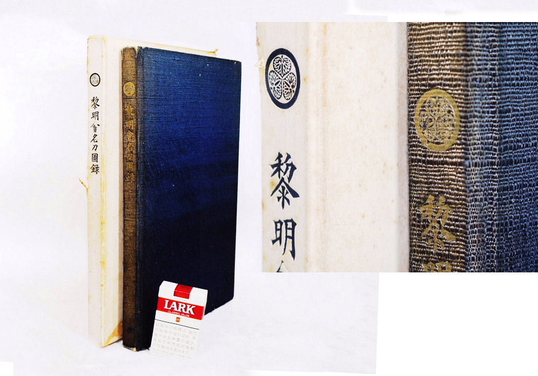 【尾州德川家藏刀図録　「德川黎明會名刀図録」　非売書籍 限定300部　大塚工藝　三葉葵紋箔押書籍】経年品ですが、図版綺麗な本物の德川家